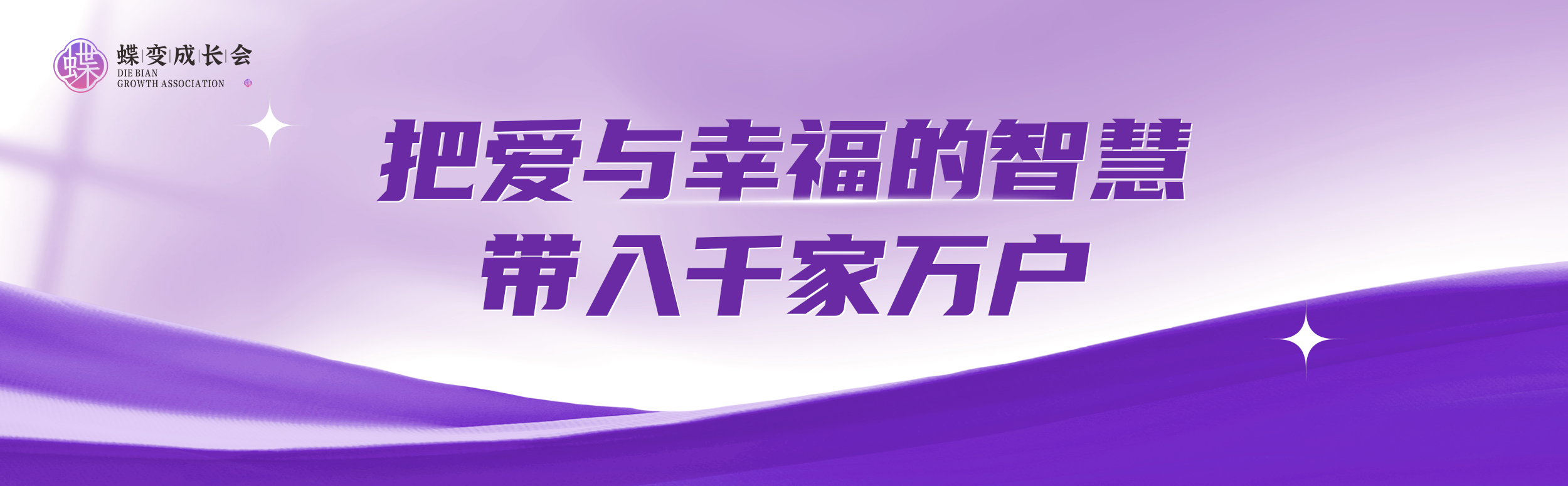 把爱与幸福的智慧带入千家万户