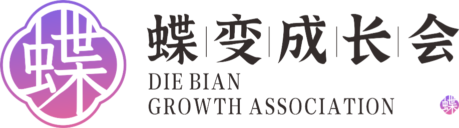 蝶变成长会